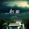 心·眼 心·眼