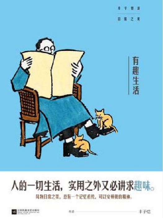 有趣生活(2018年江蘇鳳凰文藝出版社出版的圖書) 有趣生活(2018年江蘇鳳凰文藝出版社出版的圖書)