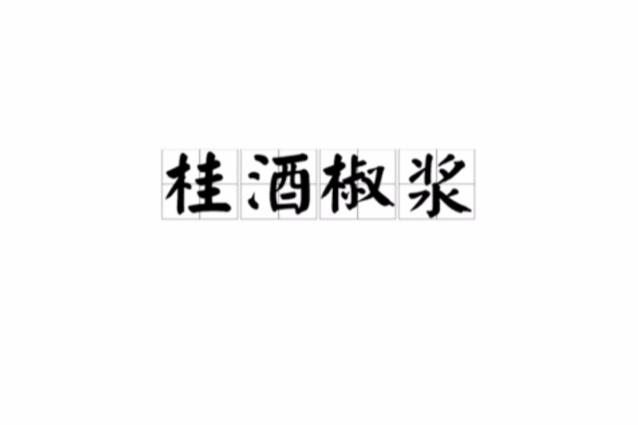桂酒椒漿 桂酒椒漿