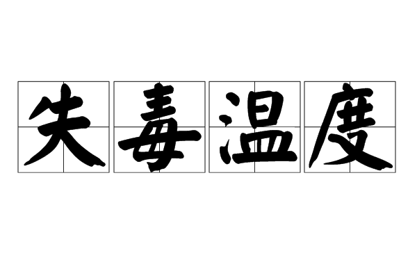 失毒溫度 失毒溫度