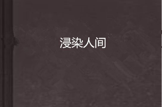 浸染人間 浸染人間