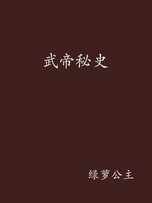 武帝秘史