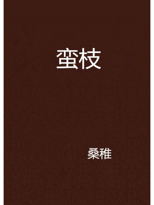 蠻枝 蠻枝