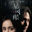 暴風眼(2019年楊冪、張彬彬主演電視劇) 暴風眼(2019年楊冪、張彬彬主演電視劇)