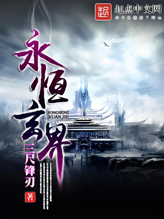 永恆玄界 永恆玄界