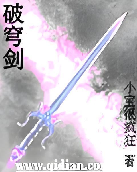 破穹劍 破穹劍