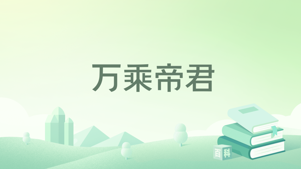 萬乘帝君 萬乘帝君