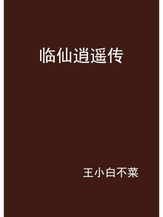 臨仙逍遙傳 臨仙逍遙傳