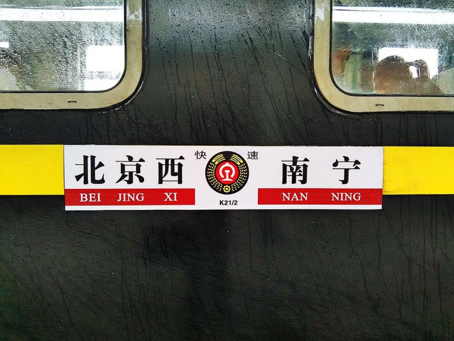 K21/22次列車 K21/22次列車
