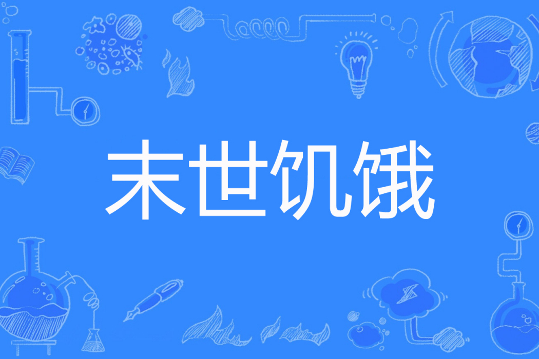 末世飢餓 末世飢餓