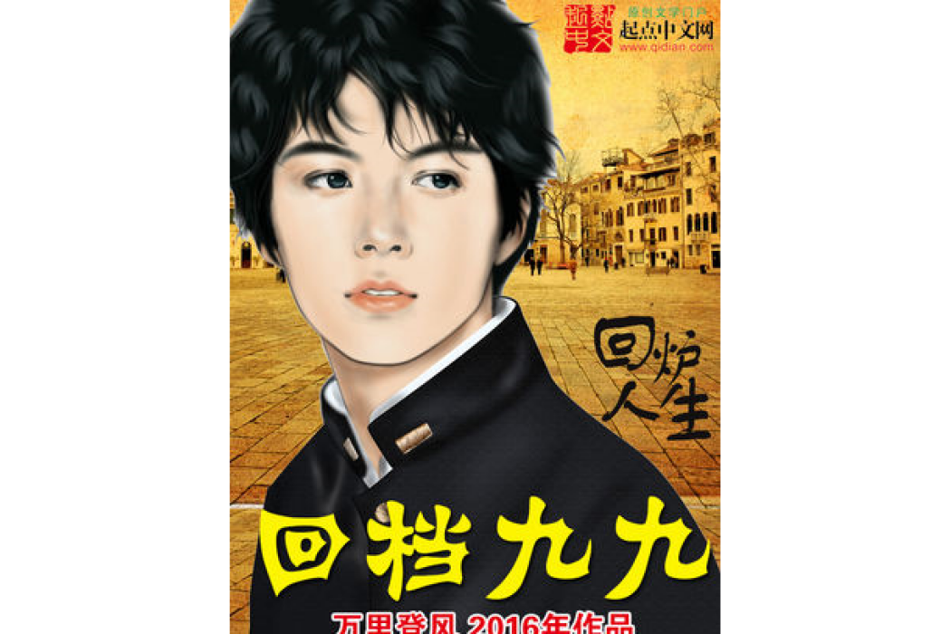 回檔九九