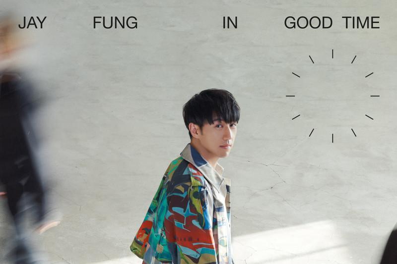In Good Time(2023年馮允謙發行的音樂專輯) In Good Time(2023年馮允謙發行的音樂專輯)