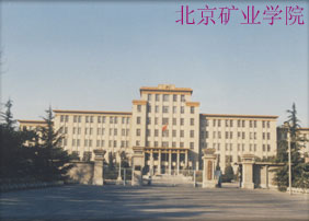 北京礦業學院