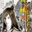 軒轅裂 軒轅裂