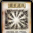 鐵鎖連環(鐵索連環) 鐵鎖連環(鐵索連環)