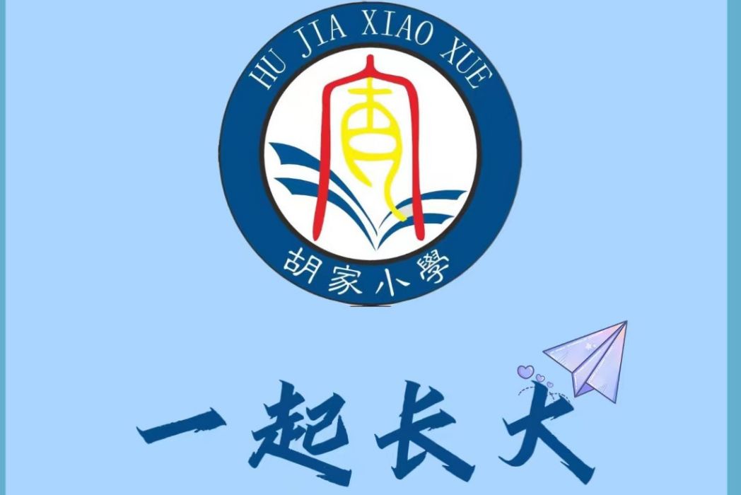 一起長大(南昌市青山湖區胡家國小校歌) 一起長大(南昌市青山湖區胡家國小校歌)
