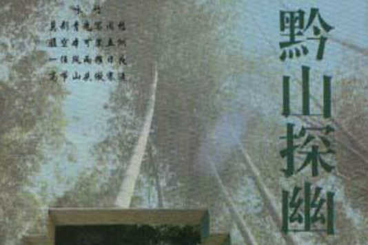 黔山探幽 黔山探幽