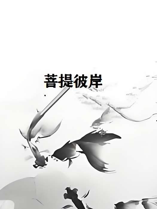 菩提彼岸 菩提彼岸