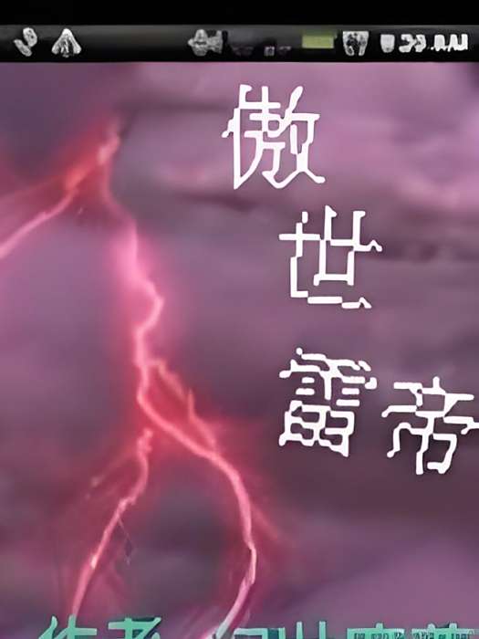 傲世雷帝 傲世雷帝