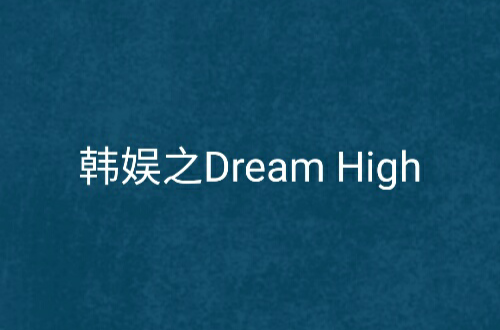 韓娛之Dream High