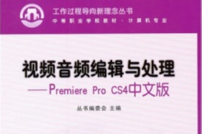視頻音頻編輯與處理——Premiere Pro CS4中文版