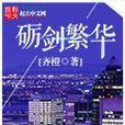 礪劍繁華 礪劍繁華