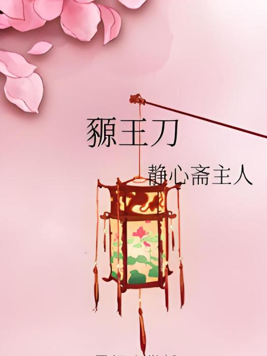 豲王刀 豲王刀