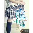 青春有毒(雲中諸侯創作的小說) 青春有毒(雲中諸侯創作的小說)