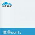 魔獸sonly 魔獸sonly