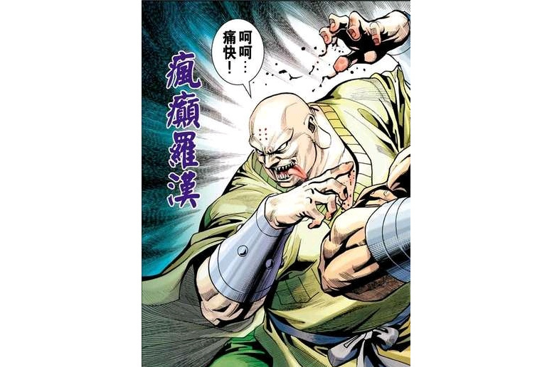 瘋癲羅漢 瘋癲羅漢