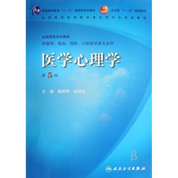 醫學心理學(四川大學出版社2004年出版圖書)