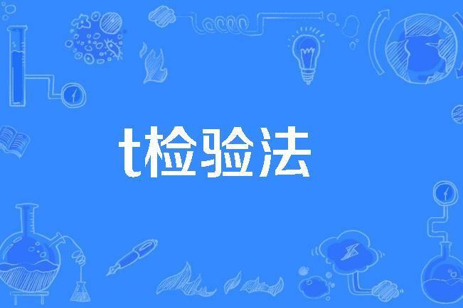 t檢驗法 t檢驗法