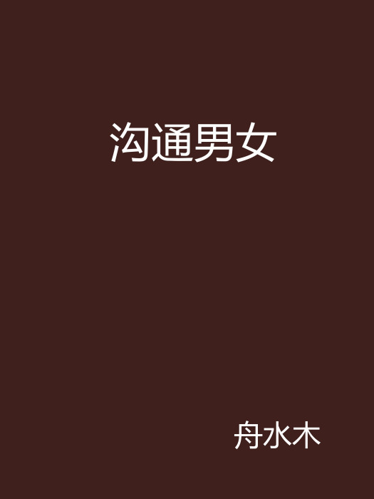 溝通男女 溝通男女