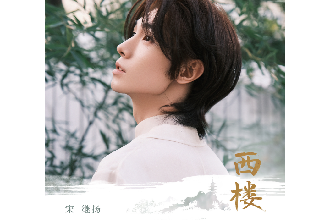西樓(宋繼揚演唱的歌曲) 西樓(宋繼揚演唱的歌曲)