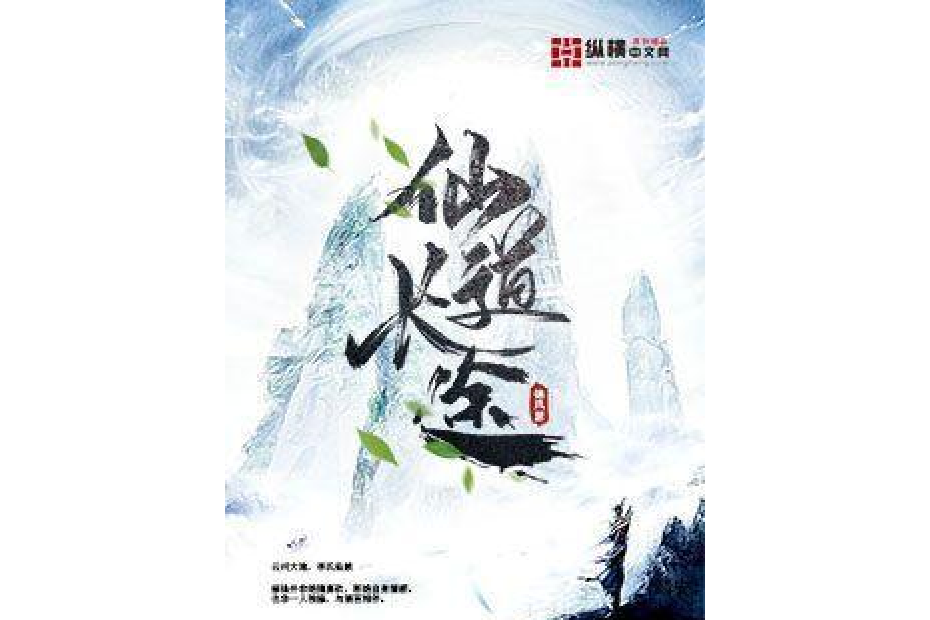 仙道長途(錦風瑟所著小說)