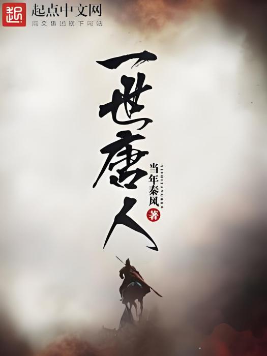 一世唐人 一世唐人