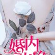 婚內有詭(鳴暢創作的網路小說) 婚內有詭(鳴暢創作的網路小說)