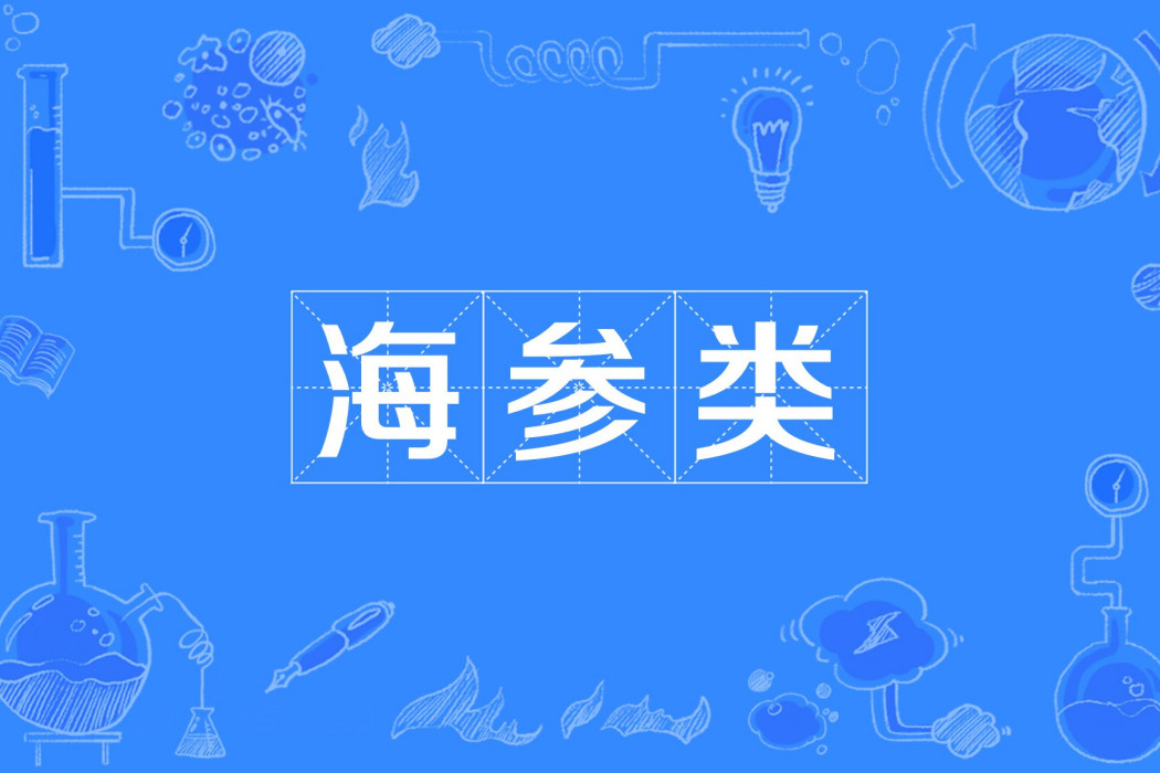 海參類 海參類