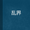亂界 亂界
