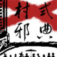村式邪典 村式邪典