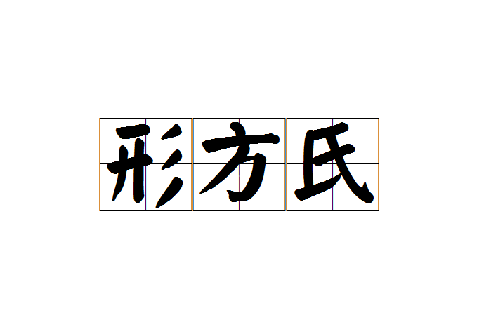 形方氏 形方氏