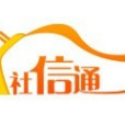 社信通 社信通