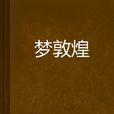 夢敦煌 夢敦煌