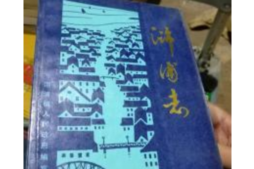滸浦志 滸浦志
