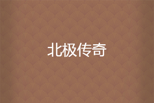 北極傳奇 北極傳奇