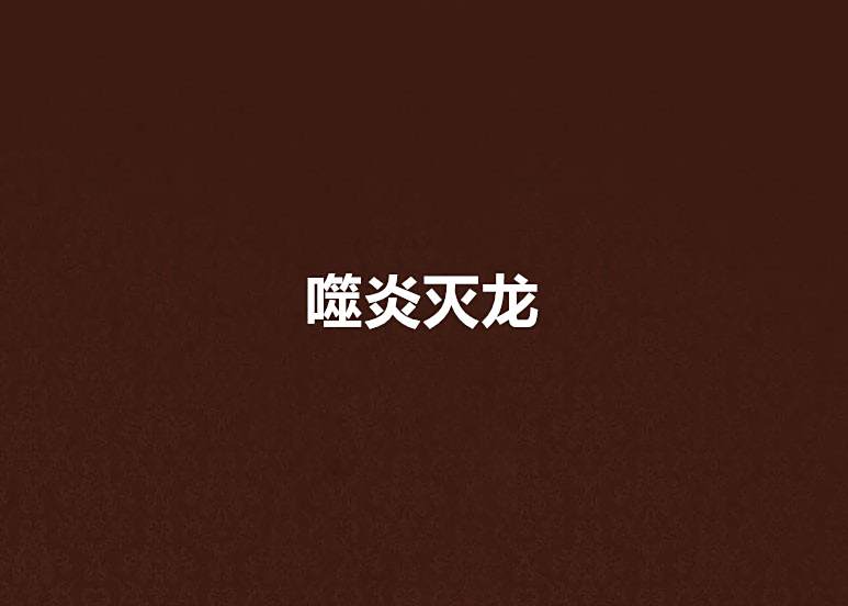 噬炎滅龍 噬炎滅龍