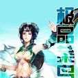 極品菜鳥 極品菜鳥