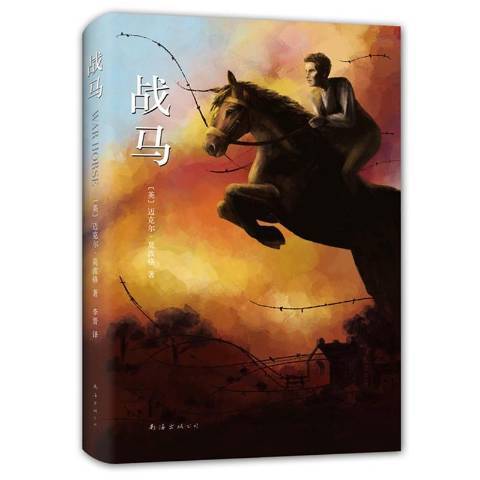 戰馬(2016年南海出版公司出版的圖書) 戰馬(2016年南海出版公司出版的圖書)