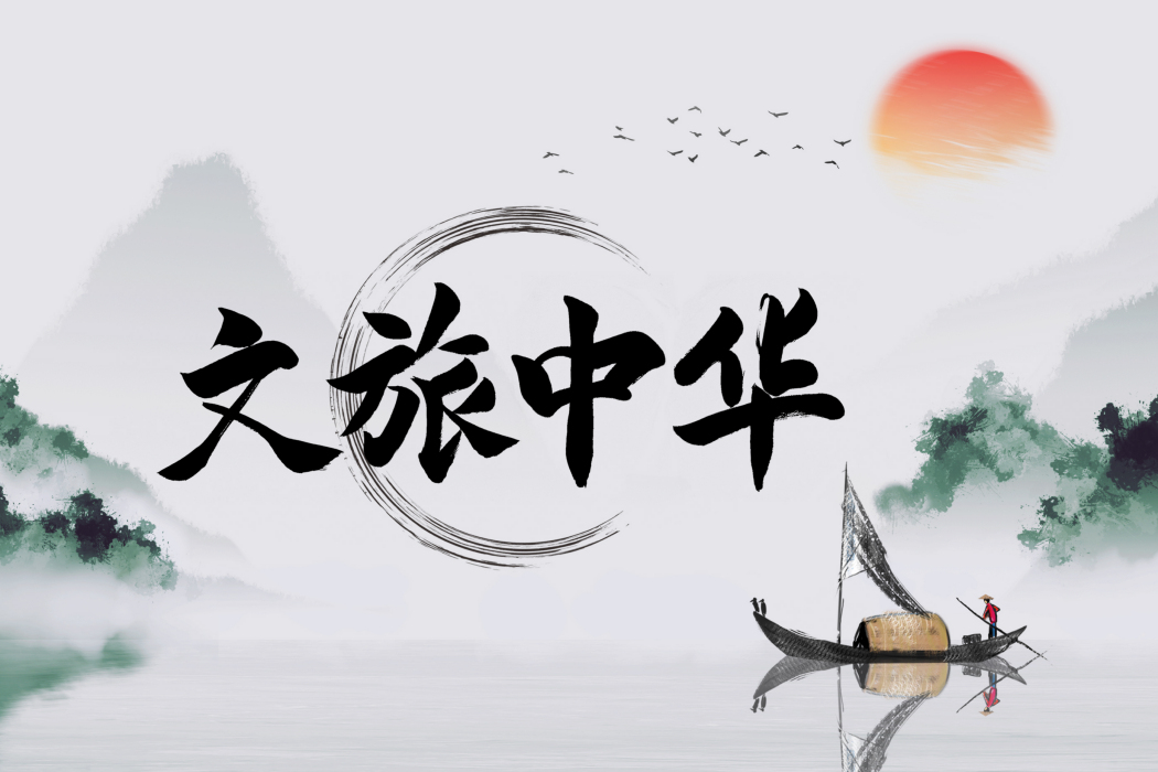 文旅中華 文旅中華