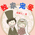 獨家寵愛(晏凝兒所著小說) 獨家寵愛(晏凝兒所著小說)